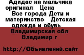 Адидас на мальчика-оригинал › Цена ­ 2 000 - Все города Дети и материнство » Детская одежда и обувь   . Владимирская обл.,Владимир г.
